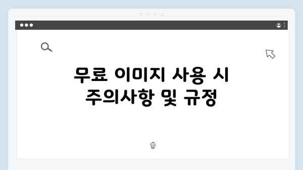 무료 이미지 검색: freeimagesearch.co.kr 사용으로 시간 절약하기