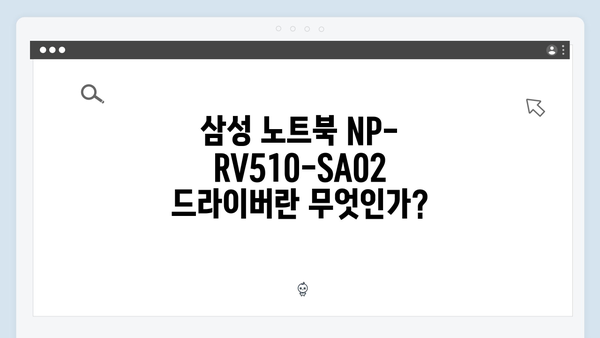 삼성 노트북 NP-RV510-SA02 드라이버 간편 다운로드 설치