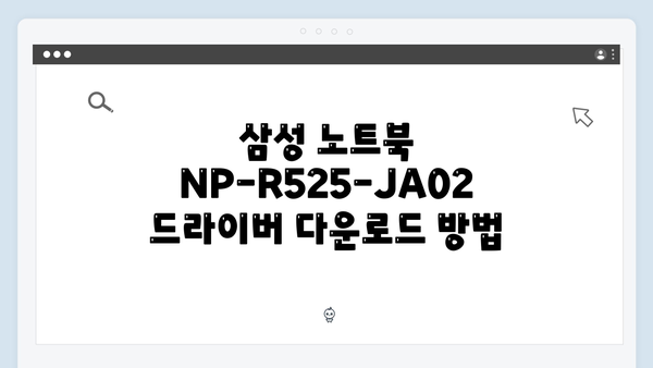 삼성 노트북 NP-R525-JA02 드라이버 간편 다운로드 설치