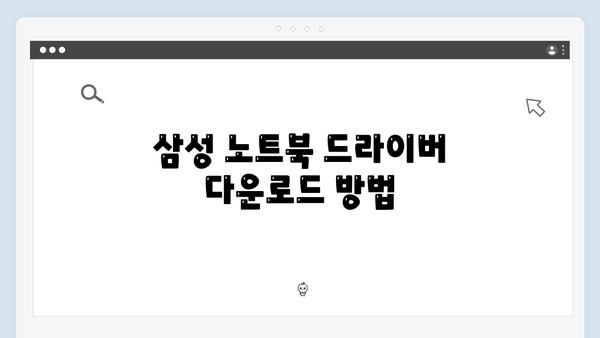 삼성 노트북 NP870Z5G-X02US 드라이버 간편 다운로드 설치