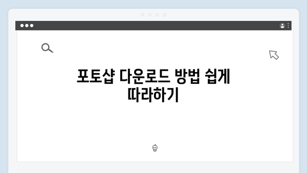 [초보자용] 포토샵 설치방법 2024 완벽가이드