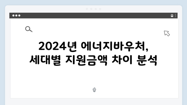 2024년 에너지바우처 세대별 지원금액 비교