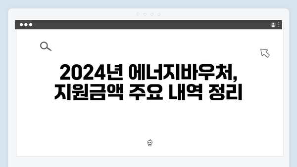 2024년 에너지바우처 세대별 지원금액 비교