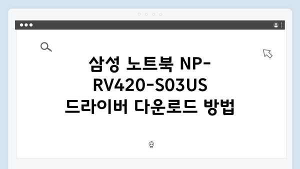 삼성 노트북 NP-RV420-S03US 드라이버 간편 다운로드 설치
