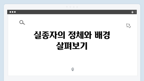 강남 비-사이드 2화 분석 - 실종자의 행방