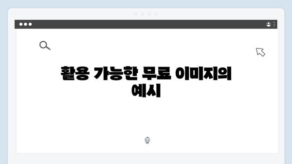 저작권 걱정 없는 무료 이미지 - freeimagesearch.co.kr 총정리