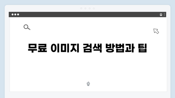 2024년 최신 무료이미지 검색 플랫폼 freeimagesearch.co.kr 총정리