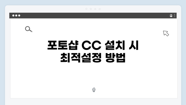 포토샵 CC 무료 다운로드 - 성능향상 팁