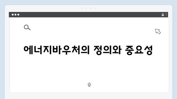 기초생활수급자라면 꼭 알아야 할 에너지바우처