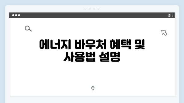 에너지 바우처 대상자 조회 방법과 신청 절차 완벽 분석