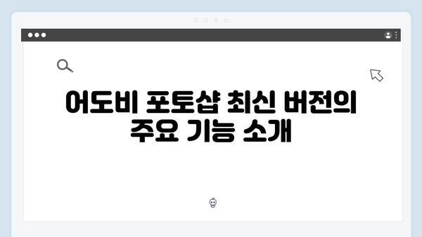어도비 포토샵 최신 버전, 한글판으로 쉽게 설치하기