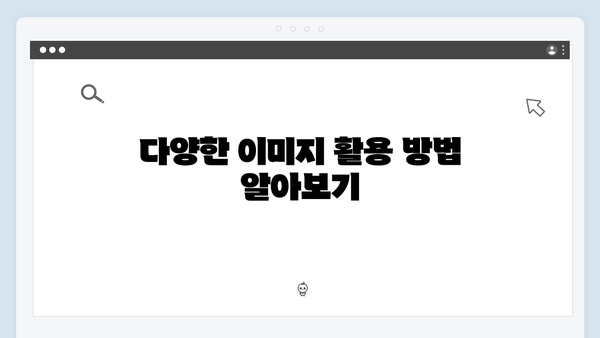 무료 이미지 플랫폼의 끝판왕 - freeimagesearch.co.kr 사용설명서