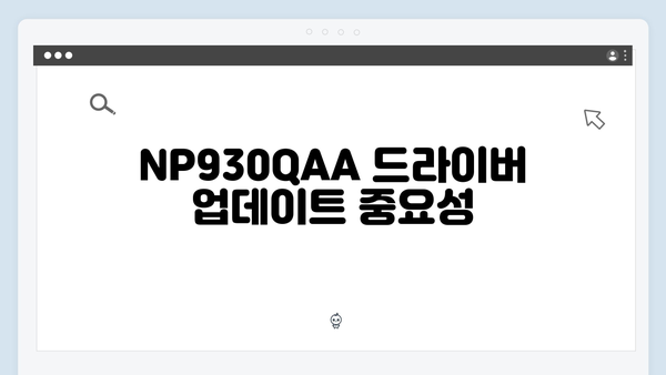삼성 노트북 NP930QAA 드라이버 간편 다운로드 설치