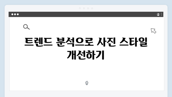 트렌드 이미지 검색으로 콘텐츠 강화하기
