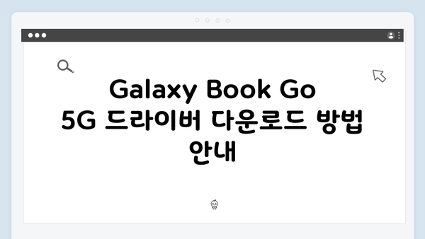 삼성 노트북 Galaxy Book Go 5G 드라이버 간편 다운로드 설치