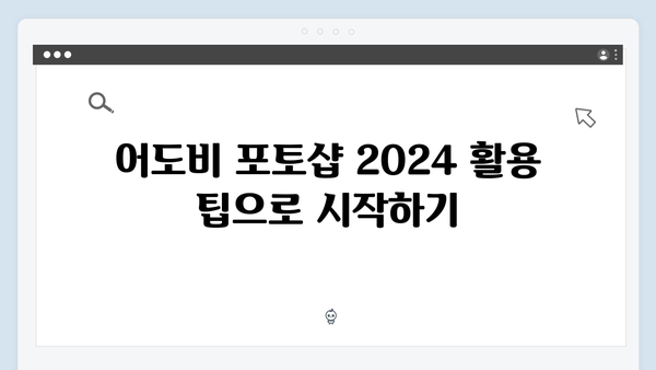 어도비 포토샵 2024, 무료로 쉽게 설치하기