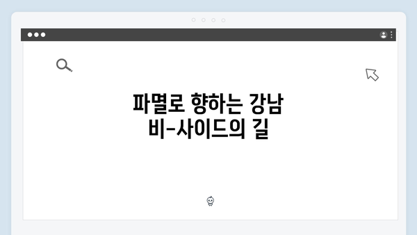 강남 비-사이드 8화 리뷰 - 범죄 조직 내부 분열과 파멸