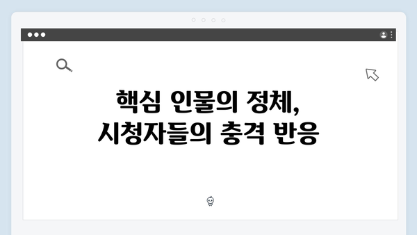 [충격] 강남 비-사이드 6화, 마약 조직 핵심 인물 정체 공개