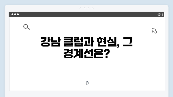 강남 비-사이드 6화 리뷰 - 클럽의 비밀