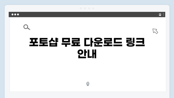 어도비 포토샵 무료 설치 및 업데이트 방법 안내