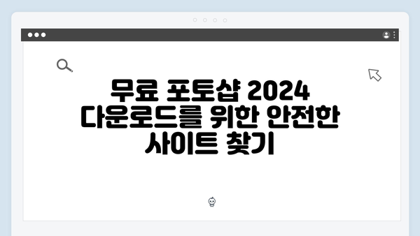 무료로 포토샵 2024를 다운로드하고 설치하는 최고의 방법