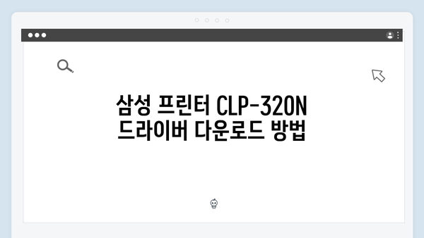 삼성 프린터 CLP-320N 드라이버 간편 다운로드 설치