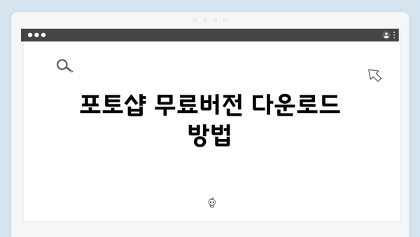 포토샵 무료버전 설치가이드 - 최신판