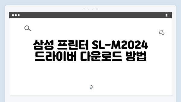 삼성 프린터 SL-M2024 드라이버 간편 다운로드 설치