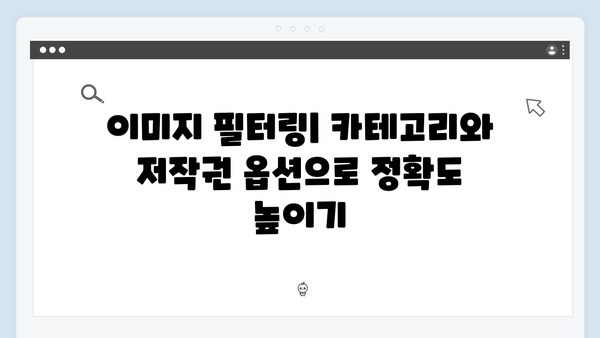 무료 이미지 검색 가이드: freeimagesearch.co.kr 활용법