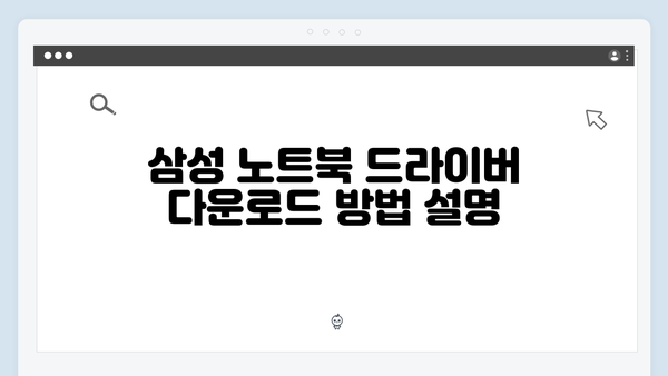 삼성 노트북 NP550XTA-K05US 드라이버 간편 다운로드 설치