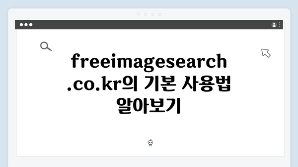 최신 트렌드 이미지 찾기: freeimagesearch.co.kr 완벽 활용법