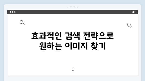 최신 트렌드 이미지 찾기: freeimagesearch.co.kr 완벽 활용법
