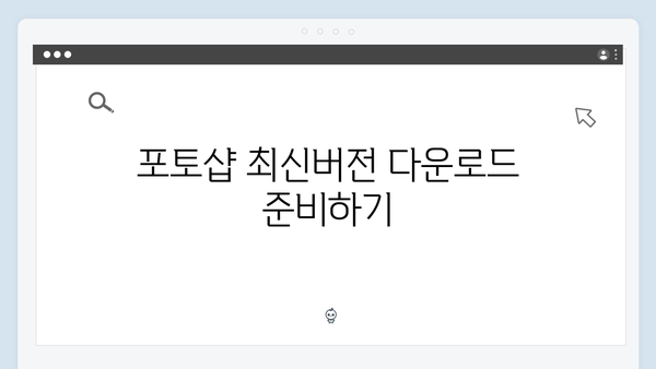 포토샵 최신버전 무료 다운로드 방법 - 자동 인증 포함