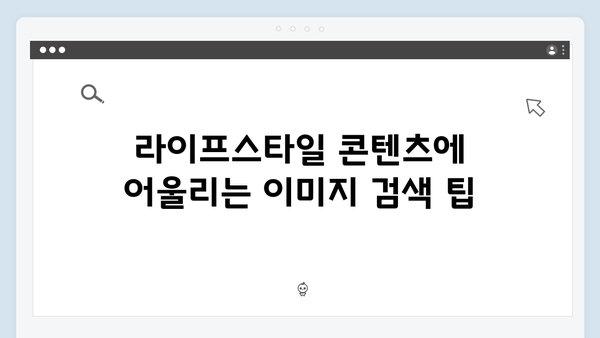라이프스타일 콘텐츠 제작을 위한 freeimagesearch.co.kr 가이드