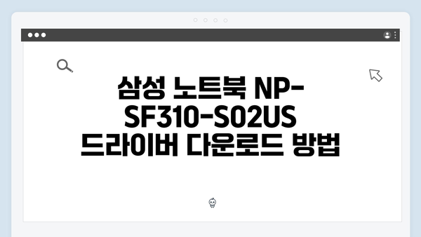 삼성 노트북 NP-SF310-S02US 드라이버 간편 다운로드 설치
