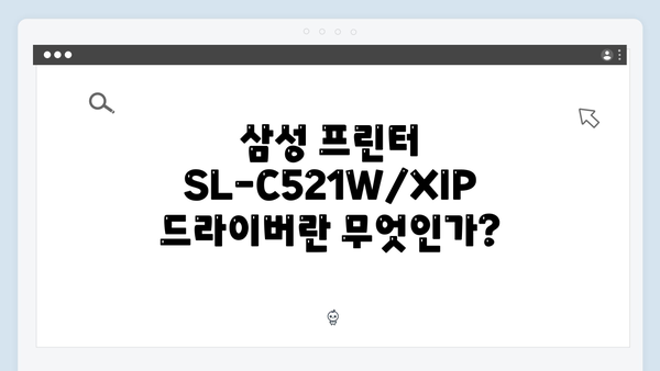 삼성 프린터 SL-C521W/XIP 드라이버 간편 다운로드 설치