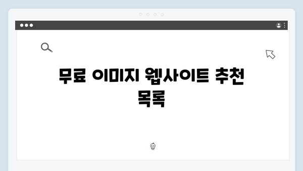 콘텐츠 마케팅을 위한 무료 이미지 검색 전략