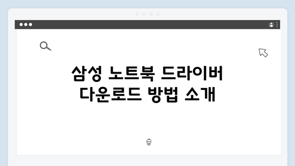 삼성 노트북 NP-SF410-S02US 드라이버 간편 다운로드 설치