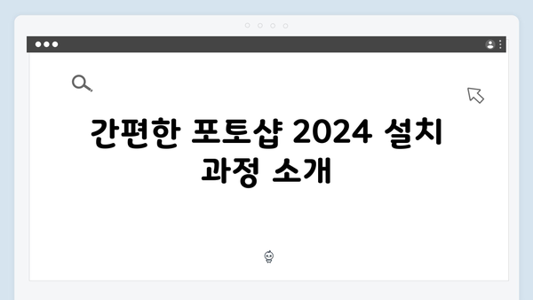 포토샵 2024를 무료로 다운받고 쉽게 설정하는 법 안내