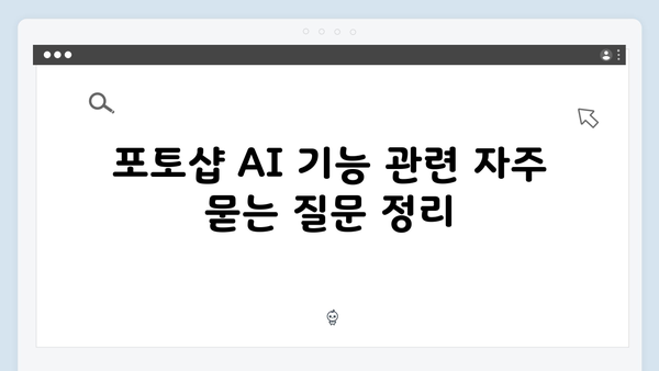 포토샵 2024 AI 기능 활용법: 안전한 사용 가이드