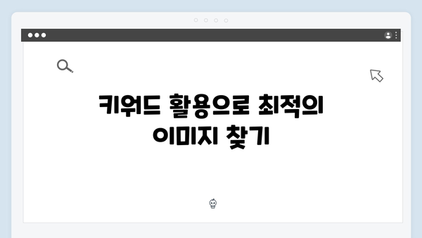 웹디자이너를 위한 freeimagesearch.co.kr 활용 팁 모음