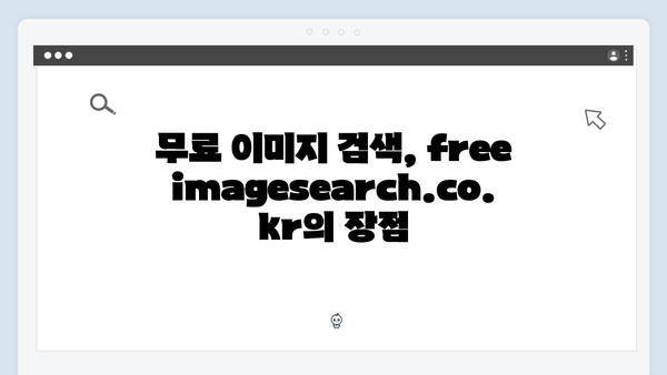 블로거 필수 무료 이미지 검색 플랫폼 freeimagesearch.co.kr 완벽 가이드