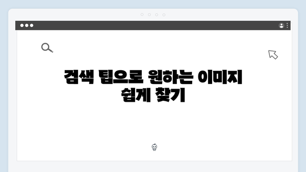 블로거 필수 무료 이미지 검색 플랫폼 freeimagesearch.co.kr 완벽 가이드