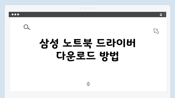 삼성 노트북 NP550XTA-K01US 드라이버 간편 다운로드 설치