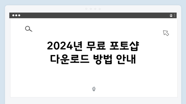 무료 포토샵 다운로드: 2024년 최신 설치 가이드