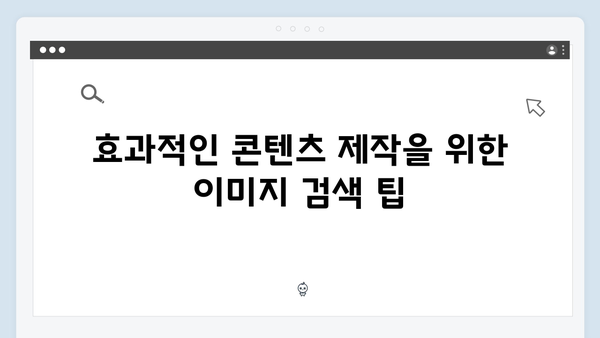 디지털 마케팅에 필수! freeimagesearch.co.kr 활용 전략