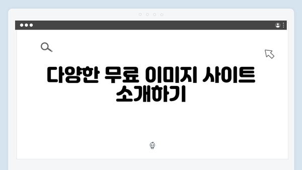 고해상도 무료 이미지를 찾는 쉬운 방법