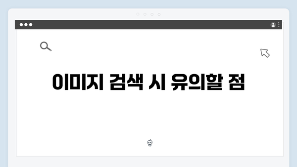 라이선스 걱정 없는 무료 이미지 검색 방법 총정리