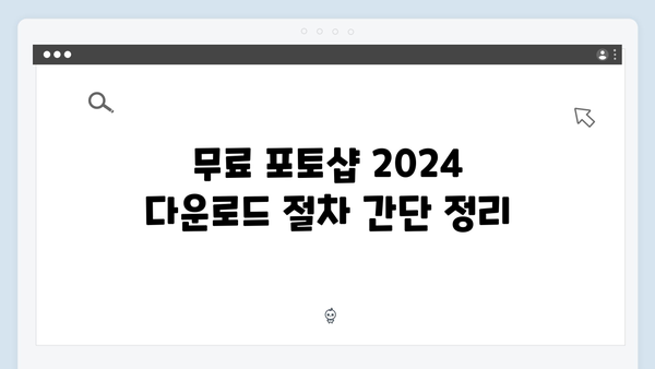 무료 포토샵 2024: 효율적인 다운로드 및 설정 방법 소개