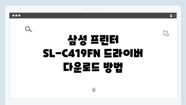 삼성 프린터 SL-C419FN 드라이버 간편 다운로드 설치